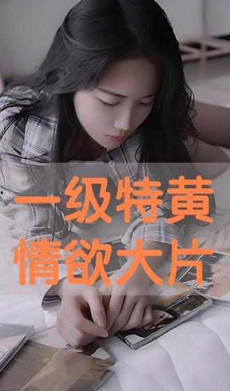 国产一级黄色影片